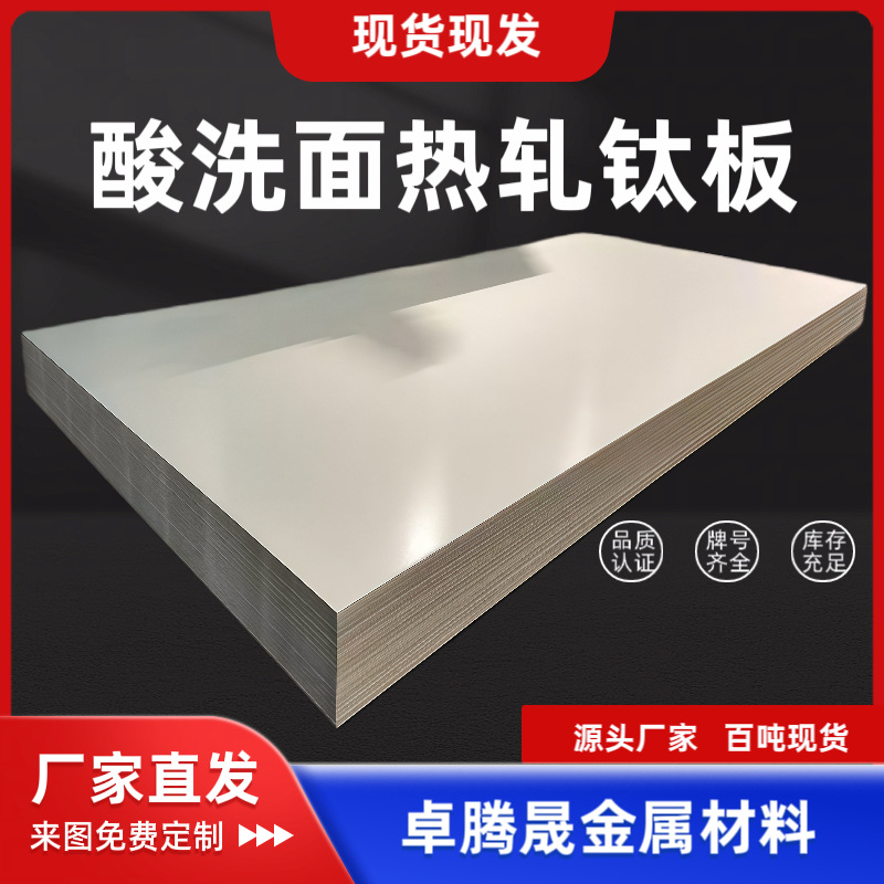 酸洗面 热轧TA1钛板 TA2工业板材 化工设备 钛管道制作