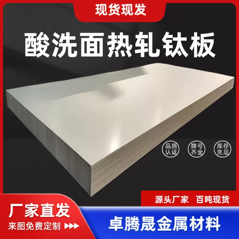 酸洗面 热轧TA1钛板 TA2工业板材 化工设备 钛管道制作