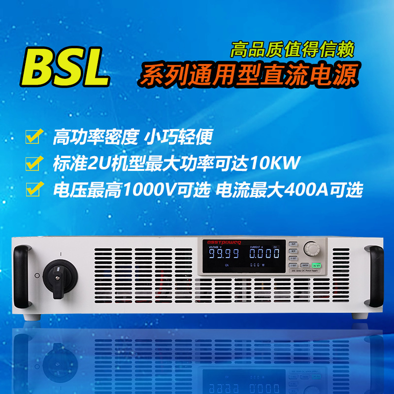 ASSTPOWER直流电源BSL15-400 BSL30-200大功率15V400A/30V200A6KW