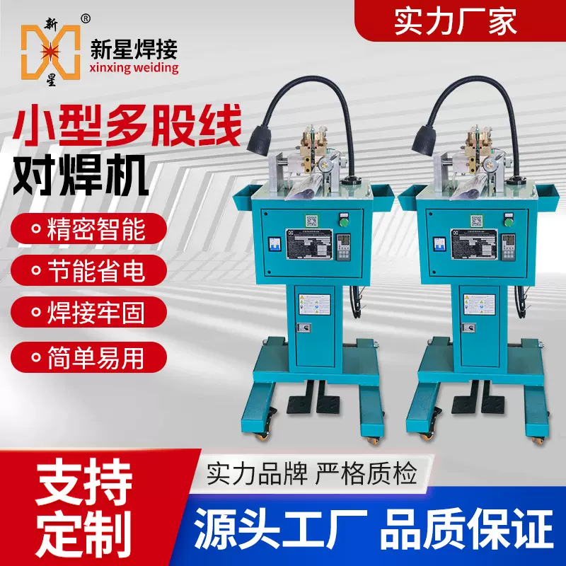 新星多股集束线对焊机  小型铜绞线铝绞线碰焊机 UNG 厂家 招代理
