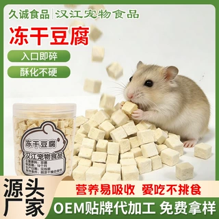 小红书网红仓鼠零食冻干豆腐宠物饲料猫粮狗粮兔粮狗狗脱水蔬菜