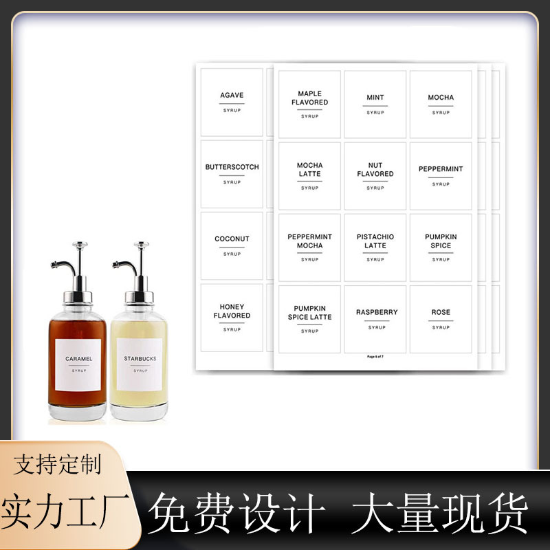 亚马逊咖啡糖浆标签  防水厨房咖啡吧分类糖浆分装瓶不干胶贴纸