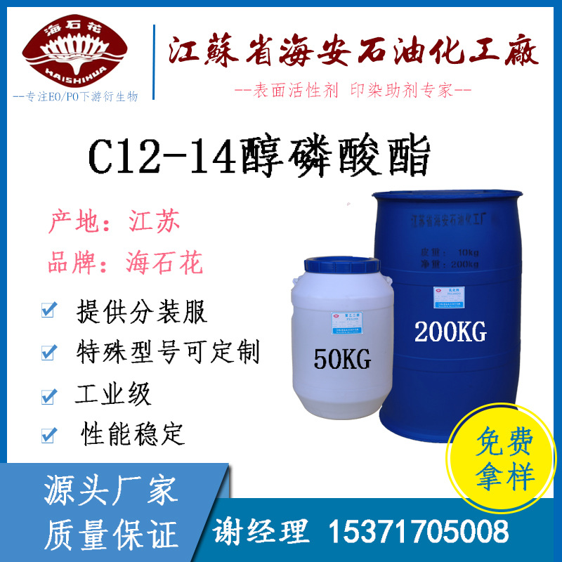 海安石化 C1214磷酸酯 月桂醇磷酸酯 脂肪醇磷酸酯