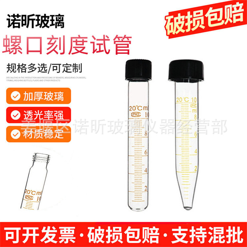 玻璃螺口圆底刻度试管10ml 尖底离心管15/25/50ml 螺口试管18*180
