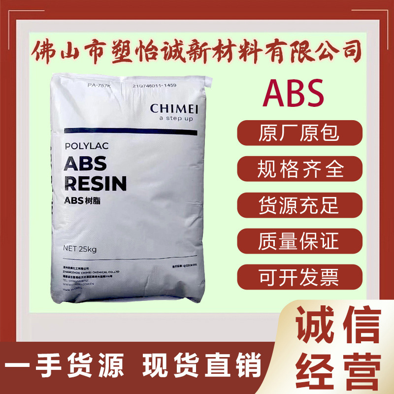 ABS 镇江奇美 PA-707K 高刚性高光泽电器汽车部件外壳塑胶原料