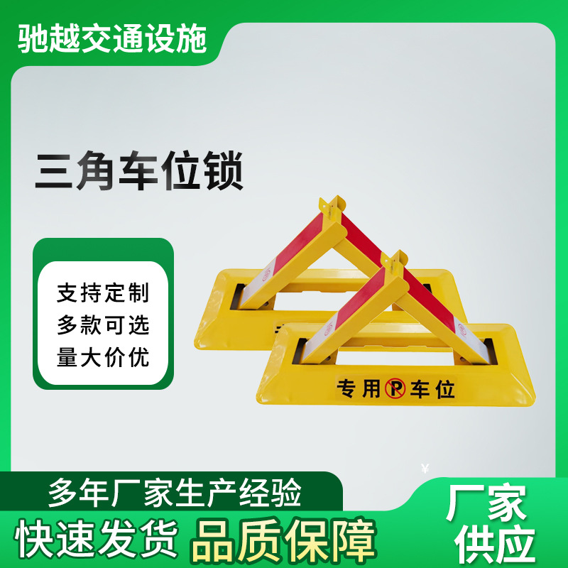车位地锁厂家供应停车位三角车位锁批发车库私家停车位占位地锁