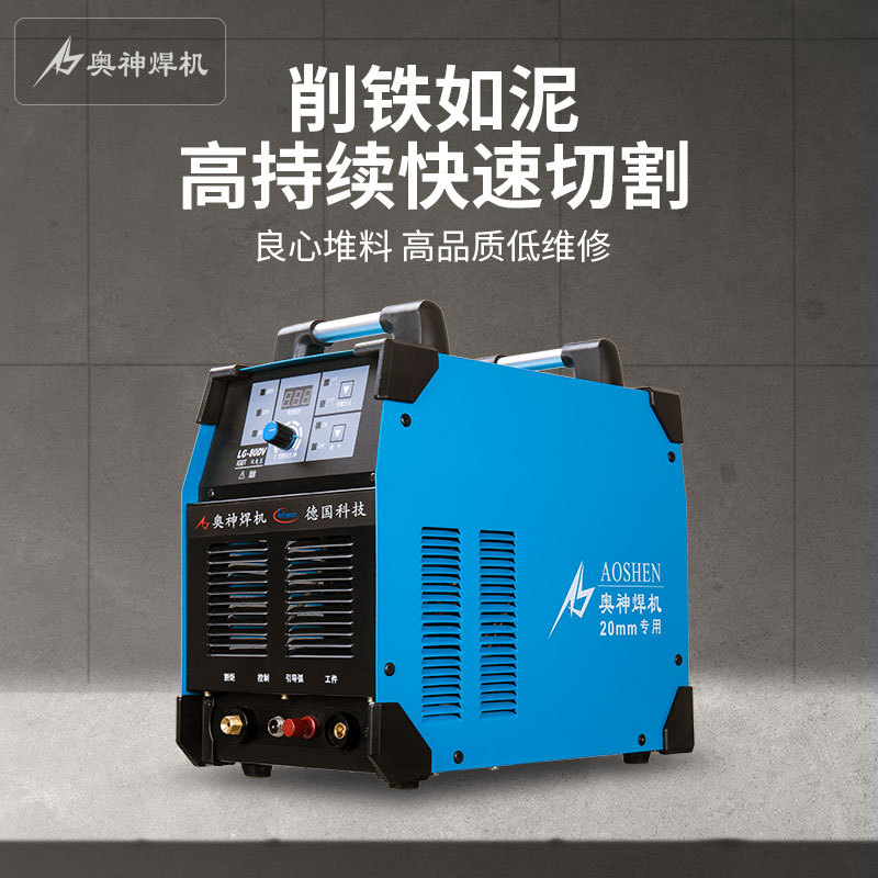 上海奥神手持式逆变等离子切割机380V快捷稳定耐用