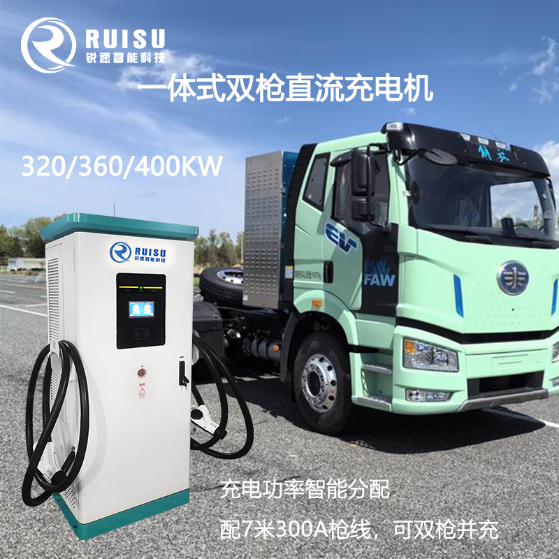 320/360/400KW 新能源汽车直流充电桩 充电堆 大功率货车重卡快充