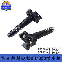 85208-48120/85207-48120����LEXUS�׿���˹RX450H/350�����ˮǹ