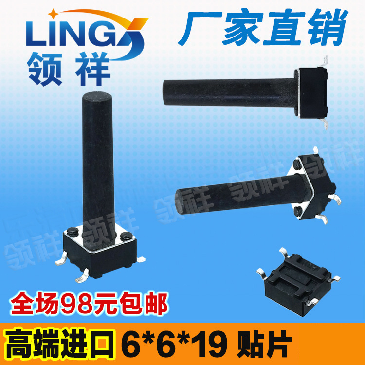 领祥|6*6*19MM轻触开关贴片4脚微动/按键开关四脚按钮 6x6x19铜脚