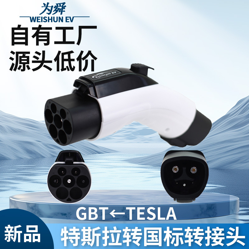 特斯拉转国标充电转换适配器tpc桩充国标车tesla to gbt转接头