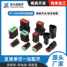 DT-E004全套 2-12孔德驰型汽车连接器 DT04-2P-E004 DT06-2S-E004