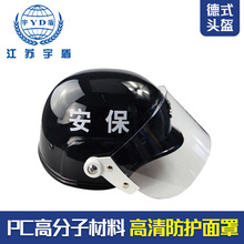 PC德式头盔防爆头盔保安头盔带面罩防暴头盔安全头盔勤务巡逻头盔