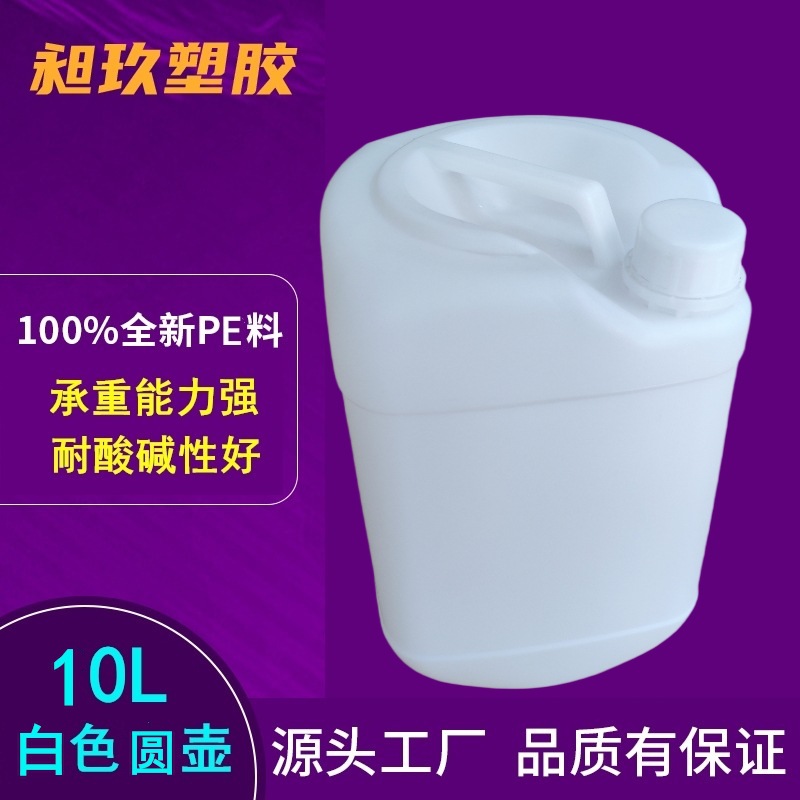 耐酸碱10L白色堆码桶圆形塑料壶10升HDPE圆壶全新料10L小口壶