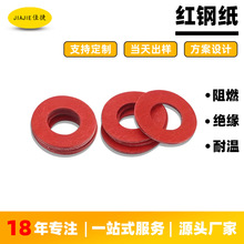 源头工厂红岗纸绝缘耐高温隔热塑料垫片锂电池纤维红色快巴纸垫片