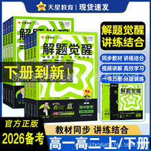 2026备考解题觉醒天星教育高考复习要点资料高三模拟卷刷题卷新高