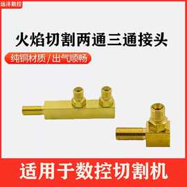便携式切割机火焰接头火焰配件气路铜接头火焰两通三通活路铜接头