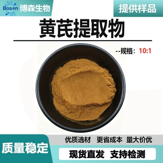 黄芪提取物10:1  保健品化妆品原料 现货可拿样