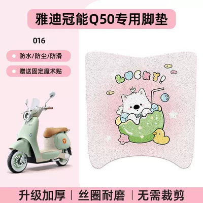 Suitable for Yadi 6Th Generation Q50 – Electric vehicle foot mat - yadi-guanneng-q50-no-cutting-required-special-floor-matscartoon-016-no-specifications