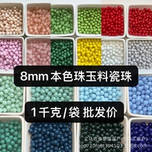 8mm珠琉璃珠玻璃珠玉料瓷珠8毫米水晶散珠DIY手链串珠服装配件