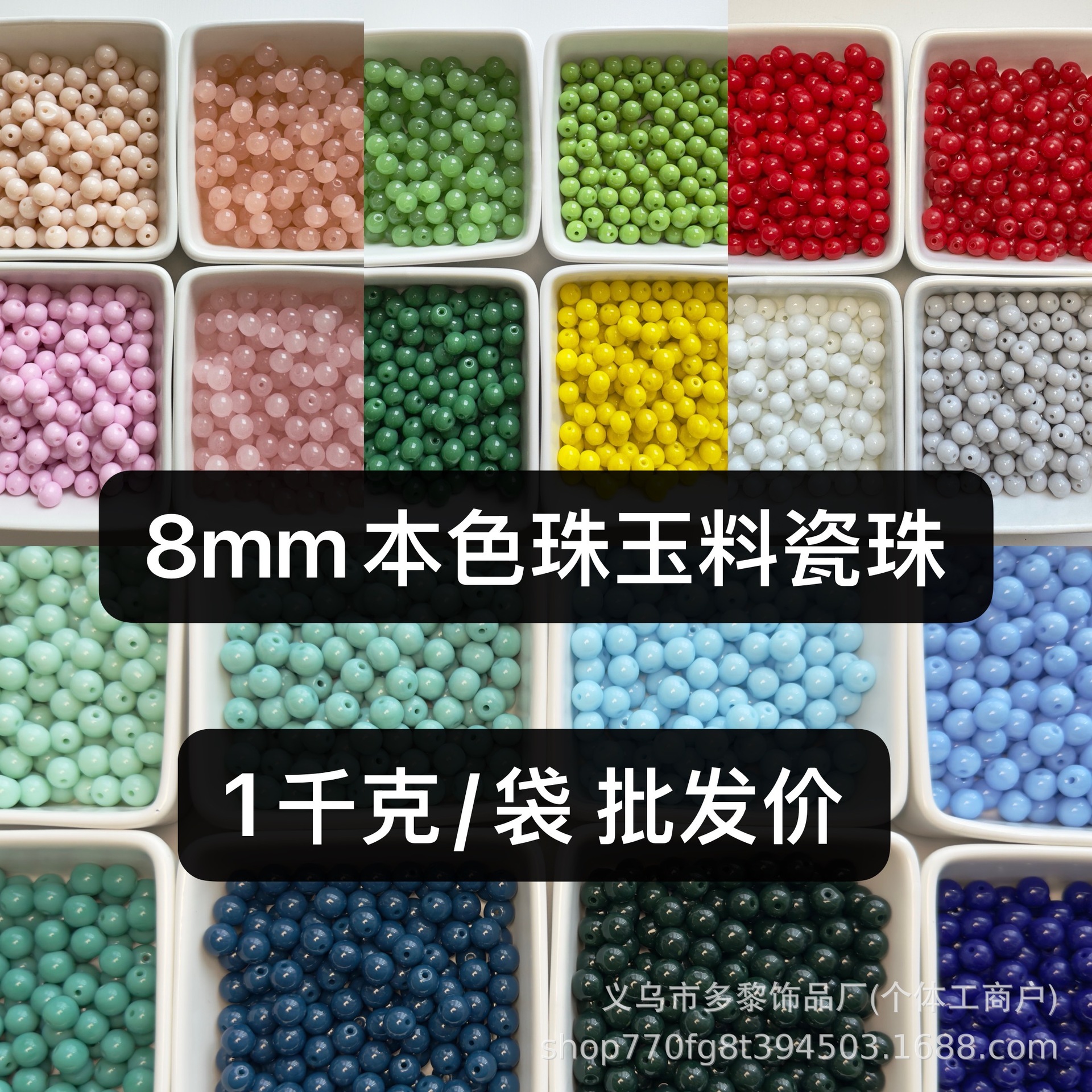 8mm珠琉璃珠玻璃珠玉料瓷珠8毫米水晶散珠DIY手链串珠服装配件