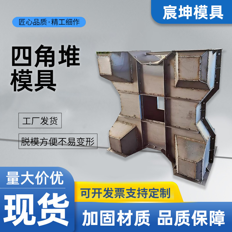 预制扭王字防浪块模具四脚锥体水泥混凝土四脚空心块防浪块钢模具