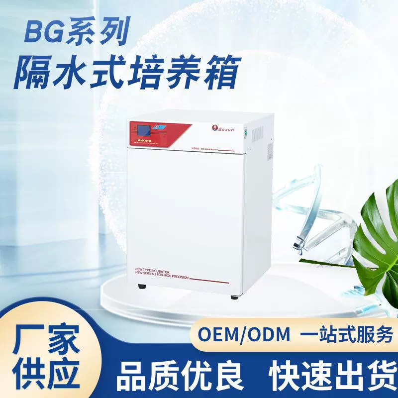 Заводская поставка BG-50 инкубатор водостойкий Электрический нагрев инкубатор с постоянной температурой водяной рубашки инкубатор Лаборатория