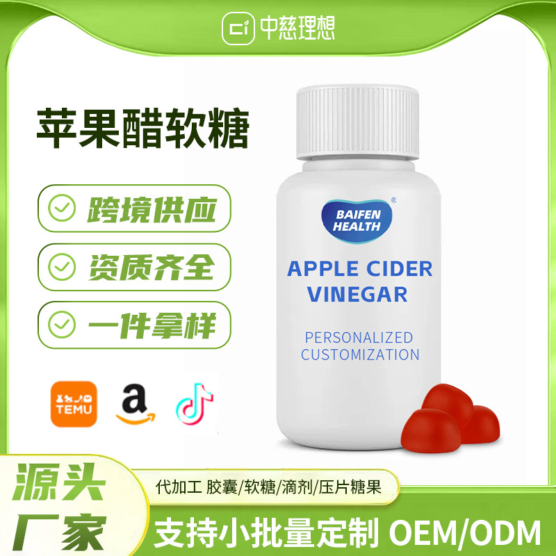 亚马逊热卖苹果醋软糖apple cider vinegar gummies水果软糖批发