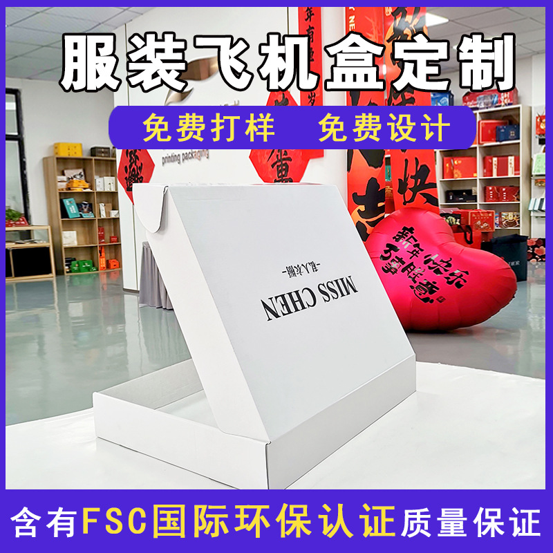 服装工厂包装盒设计飞机盒化妆品盒白卡彩盒牛皮烫金瓦楞礼盒批发