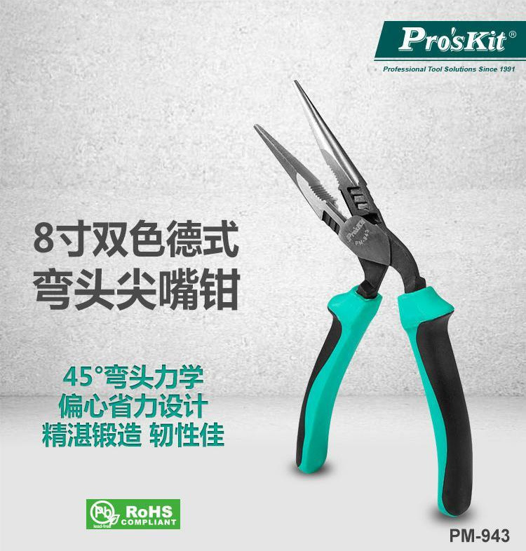 台湾宝工Pro'sKit 8英寸双色德式弯头尖嘴钳 大斜口钳 PM-943