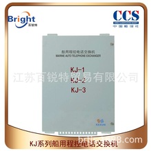 KJ系列船用程控电话系统 KJ-1程控电话交换机 KJ-2 KJ-3