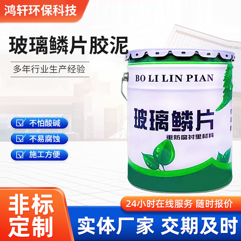 环氧玻璃鳞片胶泥脱硫塔烟道内部防腐耐酸胶泥污水池脱硫塔烟道