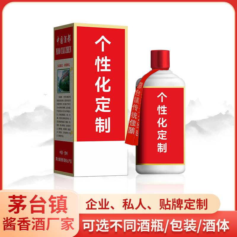 茅台镇酱香型白酒贴牌定制OEM个人喜酒企业高端酒小批量订做白酒