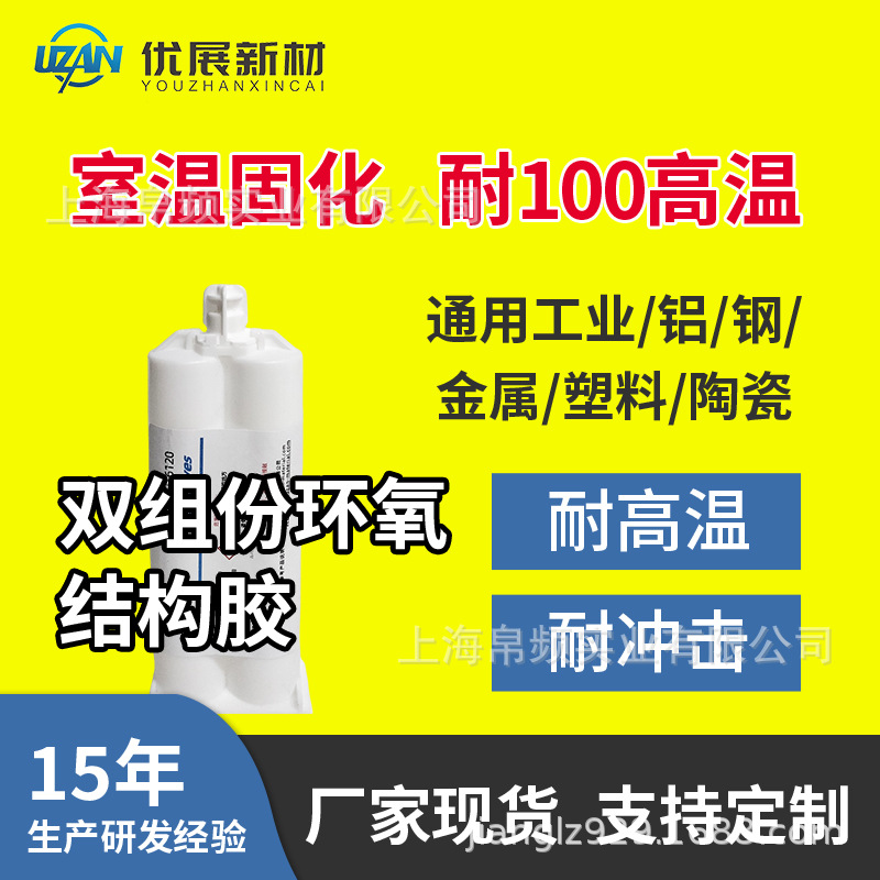 优展耐高温100耐冲击环氧树脂胶水胶粘剂6120结构胶ab胶生产批发