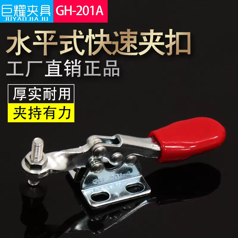 现货直供水平式快速压紧器GH-201-A五金木工焊接工装定位快速夹具