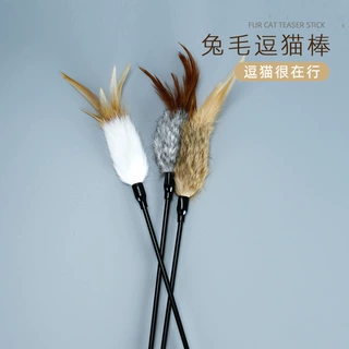 猫玩具羽毛逗猫棒兔毛加羽毛耐咬长杆毛皮耐咬皮草猫玩具逗猫棒
