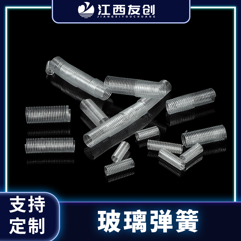 友创 现货供应实验室用玻璃弹簧高硼硅玻璃弹簧