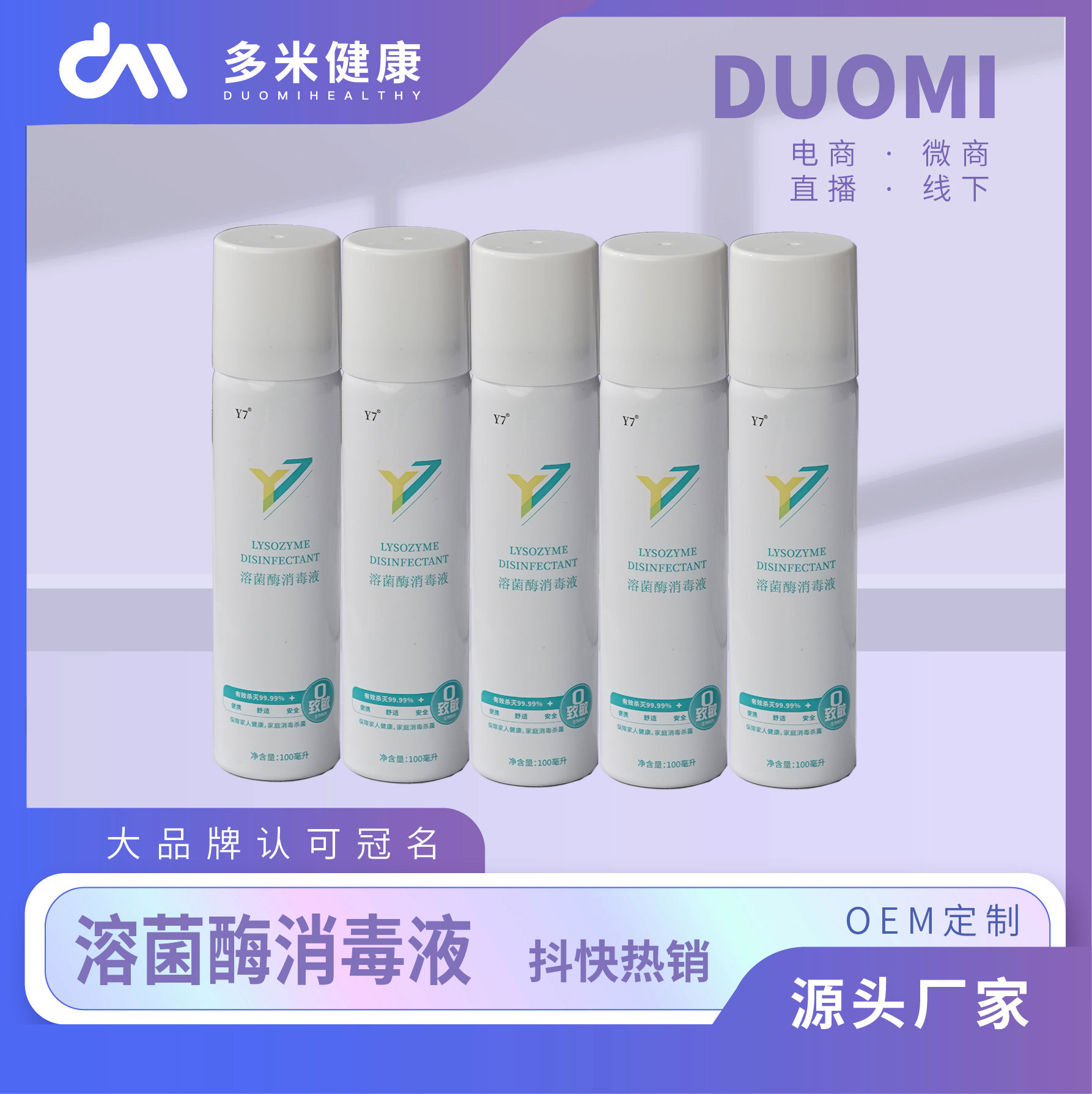 溶菌酶消毒液内衣内裤清洗液深层 除螨喷剂私处洗液OEM加工定制