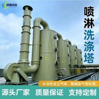 喷淋塔厂家 工厂酸碱废气处理除尘除臭环保净化塔防腐洗涤塔定制