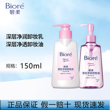 碧柔深层净润卸妆乳/深层净透卸妆油150ml