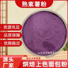 紫薯粉生紫薯全粉脫水蔬菜粉烘焙面食糕點原料商用食品級散裝面粉