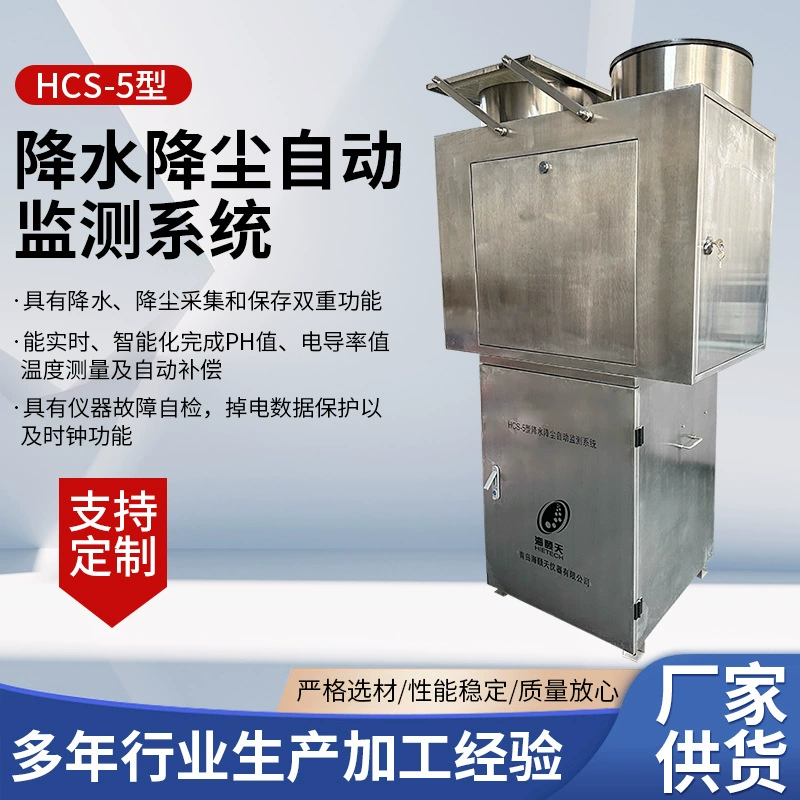 Производители оптом системы автоматического мониторинга осадков и пыли типа HCS-5, система автоматического мониторинга времени осадков