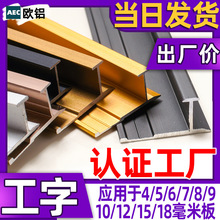 工字条木饰面铝合金收边条压条装饰线条碳晶板金属条护墙板收口条