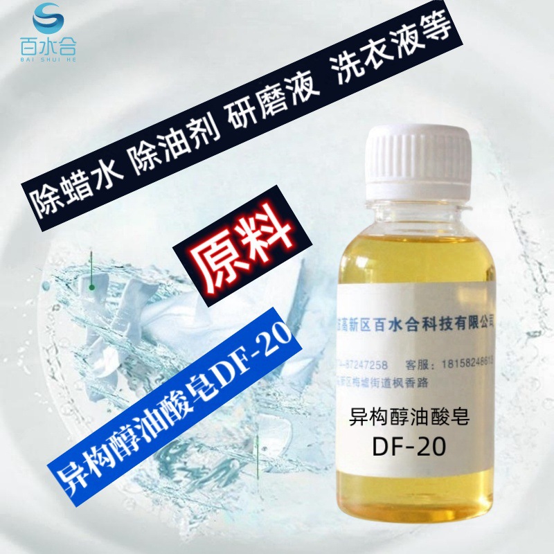 异构醇油酸皂DF-20切削液研磨剂缓蚀剂除腊剂洗涤剂原料
