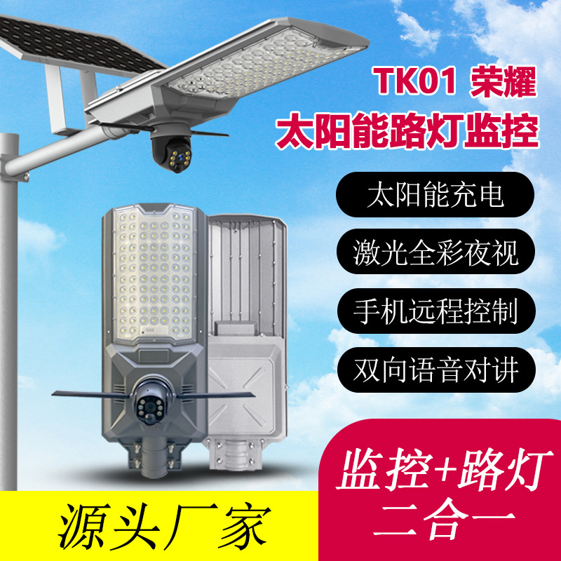 三方时空户外太阳能监控路灯摄像头远程手机防水太阳能庭院灯监控