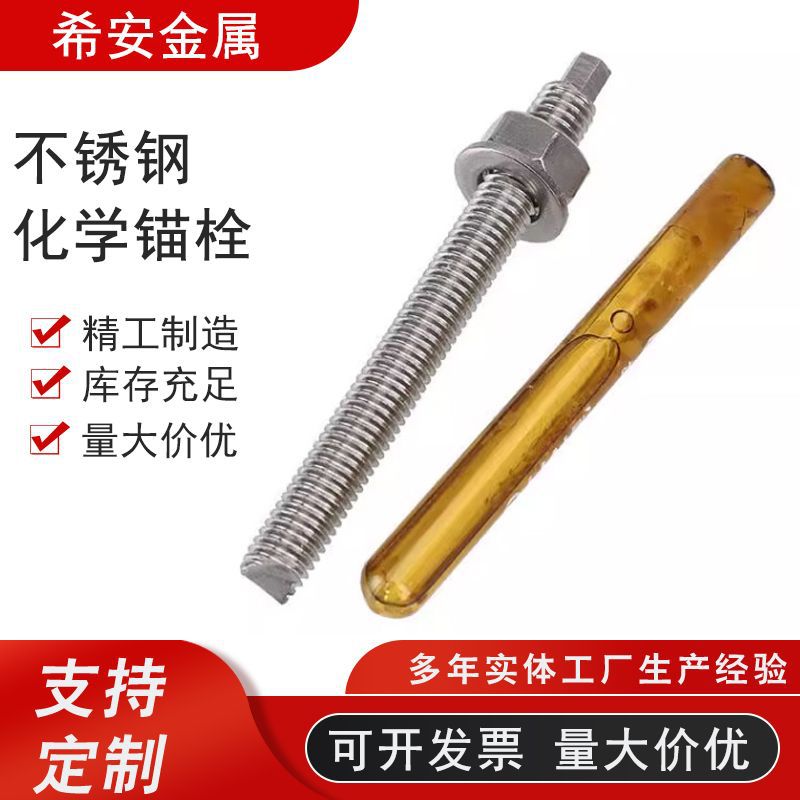 不锈钢化学锚栓 304胶水锚固锚栓 化学药剂螺栓建筑幕墙螺栓