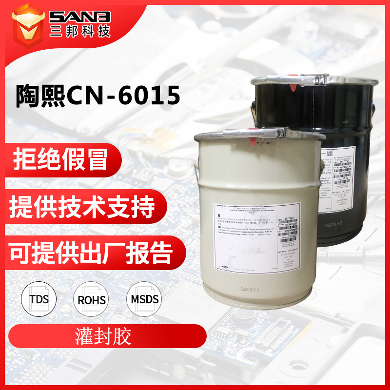 DOWSIL陶熙道康宁 CN-6015 有机硅导热灌封胶 低粘度高阻燃灌封胶