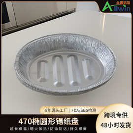 一次性铝箔盘470烤盘椭圆烤箱锡纸盒打包盒餐盒烧烤盘烤肉定制