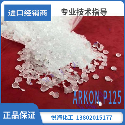 ARKON P125,140.P-100. 加氢石油树脂, 进口荒川化学