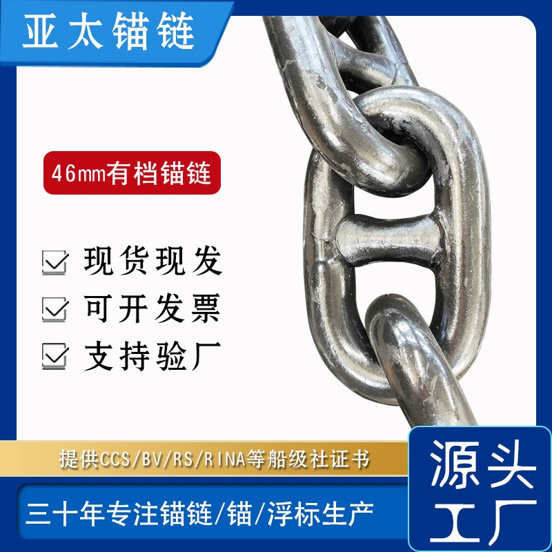 Фабрика якорной цепи Азиатско-Тихоокеанского производства, диаметр якорной цепи с редуктором 46 мм, морской национальный стандарт GB549-2017, можно выпустить счет-фактуру
